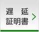遅延証明書