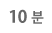 10분