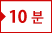 10분