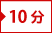 10分