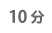 10分