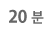 20분
