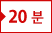 20분