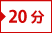 20分