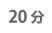20分