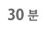 30분