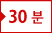 30분