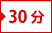 30分