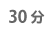 30分