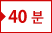 40분