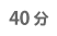40分