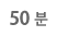 50분