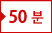 50분