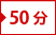 50分