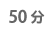 50分