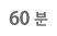 60분