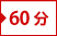 60分