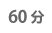 60分