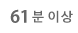 6분 이상 