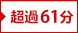 超過61分